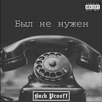 Back Prooff — Был Не Нужен — обложка