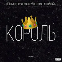 Back Prooff — Король — обложка