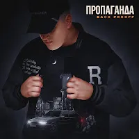Back Prooff — Пропаганда — обложка